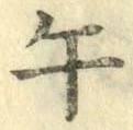 字午