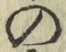Chữ の