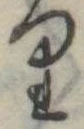 位置 確認된 𛃶