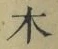 文字木