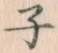 글자 子