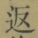 文字返