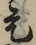已定位是