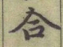 글자 合