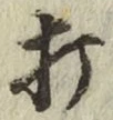 字打