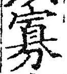 Chữ 寡