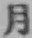 𡨸月
