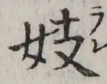 Character 妓