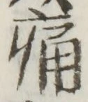 “痛”字