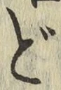 字ど