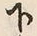Chữ 下