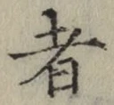 文字 者