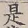 글자 是