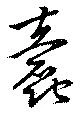 蠧の位置