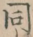𡨸同
