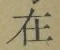 글자 在