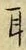 文字耳