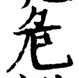 글자 危