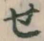 文字せ