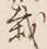 글자 栽