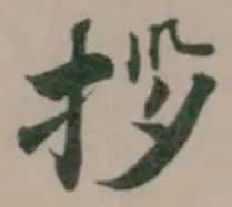 拶の位置