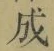 字成