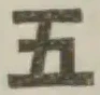 文字五