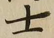 글자 士