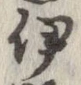 伊，已得其位