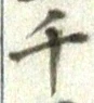 字千
