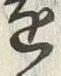 글자 遠