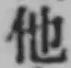 글자 他