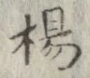 楊 위치 확인됨