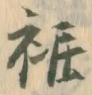Đã định vị 裾