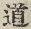 “道”字