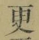 文字 更