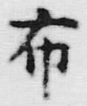 Chữ 布