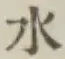 文字水