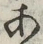 位置定マレル未定