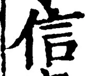 글자 信