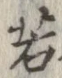 㐌定位若