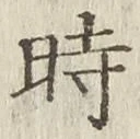 文字時