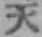 文字天