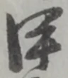 甲 위치 확인됨