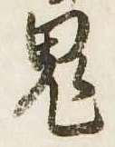 鬼の位置