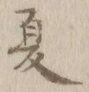 글자 夏