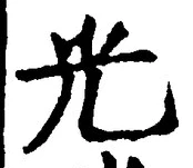글자 光