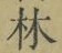文字林