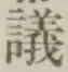글자 議