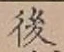 글자 後